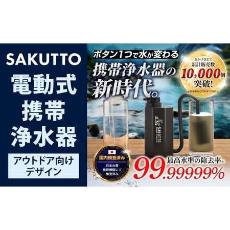 ふるさと納税 SAKUTTO 電動式 携帯浄水器 (アウトドア向けデザイン) 日本正規品 キャンプ用品 浄水器 アウトドア 登山用品 サバイバル 防災.. 福岡県北九州市