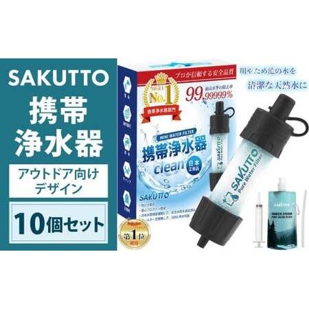 ふるさと納税 SAKUTTO 携帯浄水器 (アウトドア向けデザイン) 10個セット 日本正規品 登山用品 登山 浄水器 アウトドア キャンプ用品 サバイ.. 福岡県北九州市