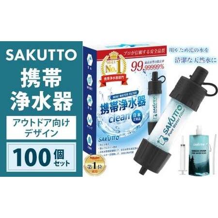 ふるさと納税 [2個口] SAKUTTO 携帯浄水器 (アウトドア向けデザイン) 100個セット 日本正規品 登山用品 登山 浄水器 アウトドア キャンプ.. 福岡県北九州市