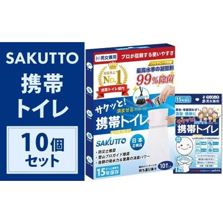 ふるさと納税 SAKUTTO 携帯トイレ 10個セット 防災グッズ 簡易トイレ 非常用トイレ トイレ アウトドア キャンプ 登山 渋滞 車 福岡県 北九州市 福岡県北九州市