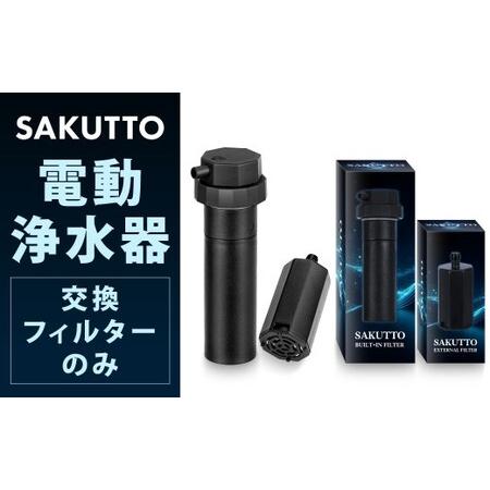 ふるさと納税 [交換フィルターのみ] SAKUTTO 電動浄水器 電動式 携帯浄水器 浄水器 交換フィルター フィルター 防災グッズ 防災 災害対策 福.. 福岡県北九州市