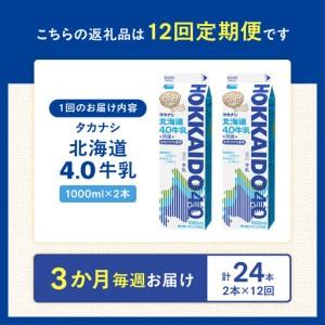 ふるさと納税 【毎週届く12回定期便】北海道4.0牛乳(1,000ml×2本)_H0026-107 北海道浜中町_4