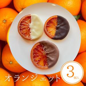 ふるさと納税 オランジェット 3個入 | 手作り チョコレート オレンジ オレンジピール ビター ミルク ホワイト 詰め合わせ チョコ プレゼント バ.. 愛知県美浜町