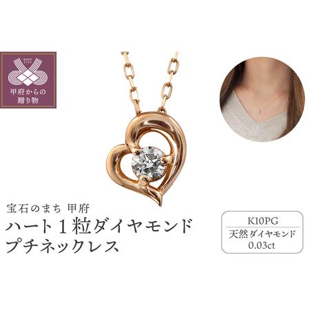 ふるさと納税 [K10PG]ハート 1粒 ダイヤモンド プチネックレス J-506 山梨県甲府市