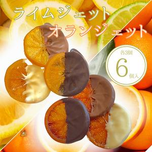 ふるさと納税 オランジェット ライムジェット 6個入(各3個入)| 手作り チョコレート オレンジ オレンジピール ライム ビター ミルク ホワイト .. 愛知県美浜町