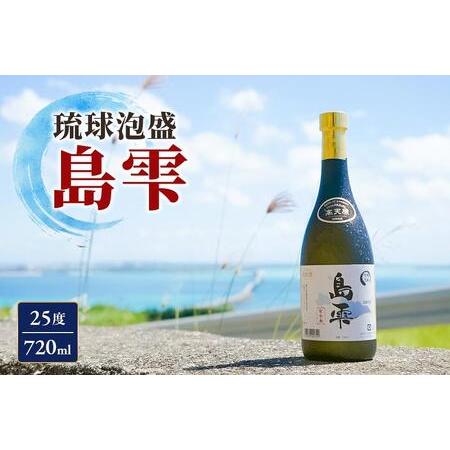 ふるさと納税 琉球泡盛 島雫 [25度] 720ml (FL007) 沖縄県宮古島市