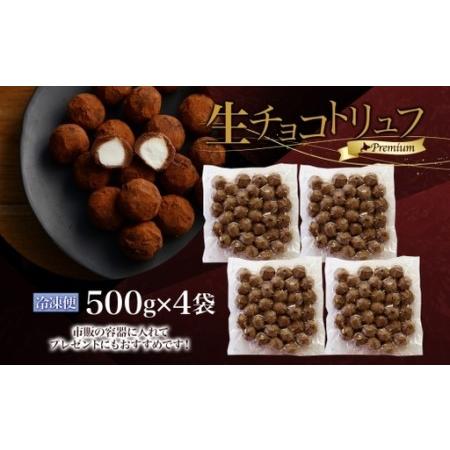 ふるさと納税 【生チョコトリュフ】(業務用) 500g 4袋 計2kg とろける チョコレート 生キャラメル 北海道滝川市_3