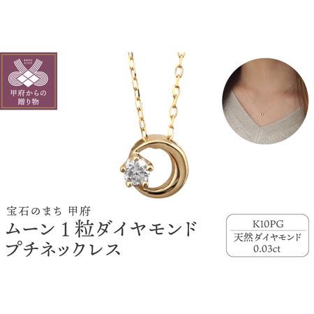 ふるさと納税 [K10PG]1粒 ダイヤモンド ムーン プチネックレス J-512 山梨県甲府市