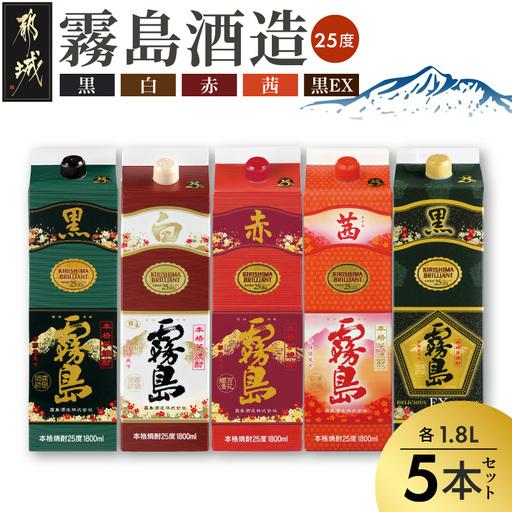 ふるさと納税 霧島酒造「赤・茜・黒・白・EX」パック(25度)1.8L×5本