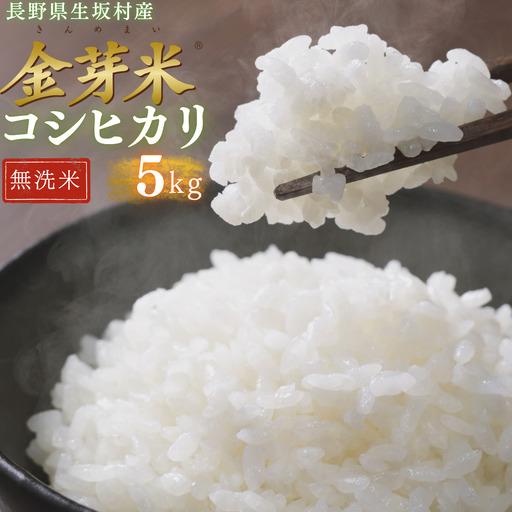ふるさと納税 [2026年米 先行予約]金芽米 生坂村産コシヒカリ 無洗米 5kg 長野県産 | コシヒカリ 長野県生坂村
