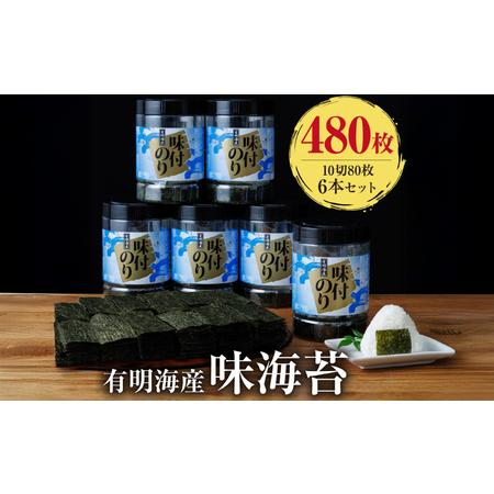 ふるさと納税 福岡有明海苔 味海苔 大丸ボトル 10切80枚×6本セット|焼き海苔 有明海苔 SWE 福岡県川崎町