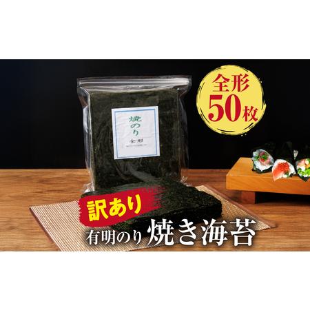ふるさと納税 [訳あり 有明海産 焼き海苔 全形50枚[福岡有明のり]|焼き海苔 有明海苔 SWE 福岡県川崎町