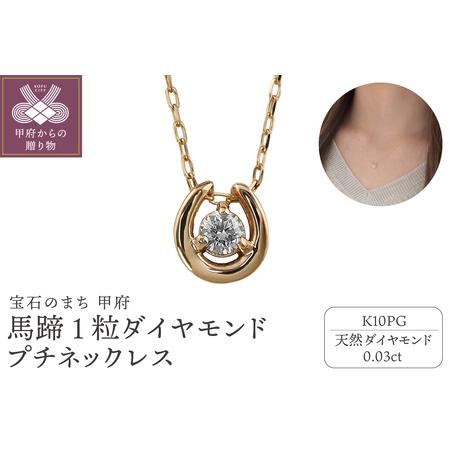 ふるさと納税 [K10PG]馬蹄 1石 ダイヤモンド プチネックレス J-509 山梨県甲府市