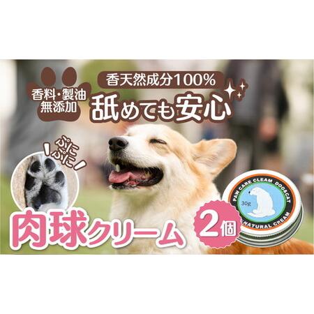 ふるさと納税 犬の肉球ケアクリーム 30g(クロモジ入り)[2個セット] | ペット用品 お手入れ 飼育 小型 中型 大型 クロモジ 米油 シアバ.. 愛媛県久万高原町