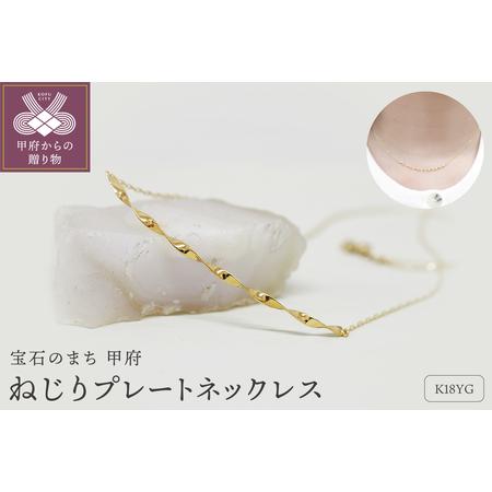 ふるさと納税 K18 ねじり地金ネックレス 05417 山梨県甲府市