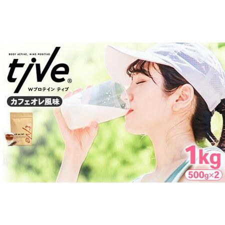 ふるさと納税 プロテイン カフェオレ風味 (1kg・500g×2) tive ホエイ ソイ 人工着色料・保存料不使用 グルテンフリー アミノ酸スコア10.. 香川県まんのう町