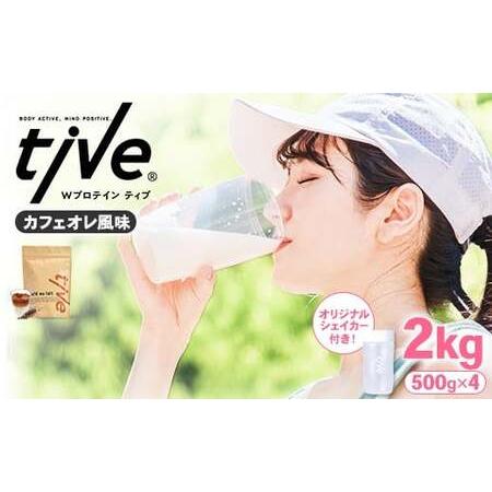 ふるさと納税 プロテイン カフェオレ風味 (2kg・500g×4/シェイカー付) tive ホエイ ソイ 人工着色料・保存料不使用 グルテンフリー ア.. 香川県まんのう町