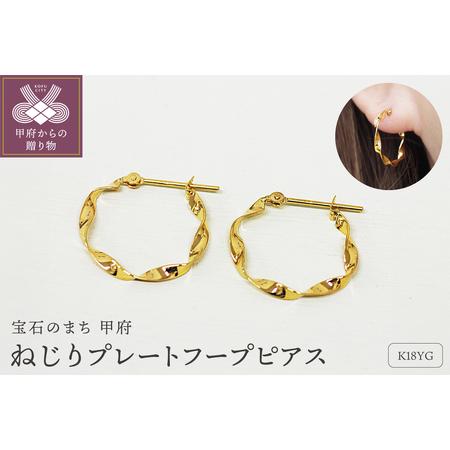 ふるさと納税 K18 ねじり地金フープピアス 05419[s] 山梨県甲府市