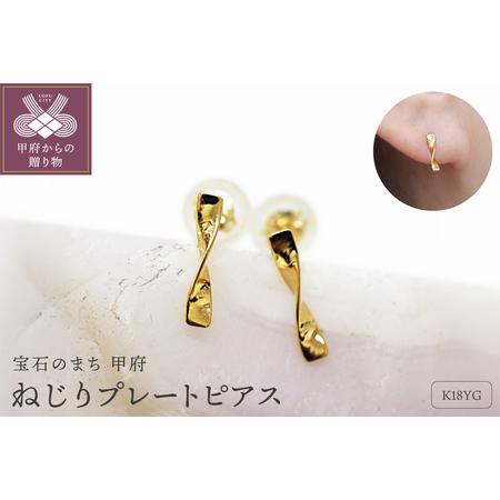ふるさと納税 K18 ねじり地金ピアス 05422 山梨県甲府市