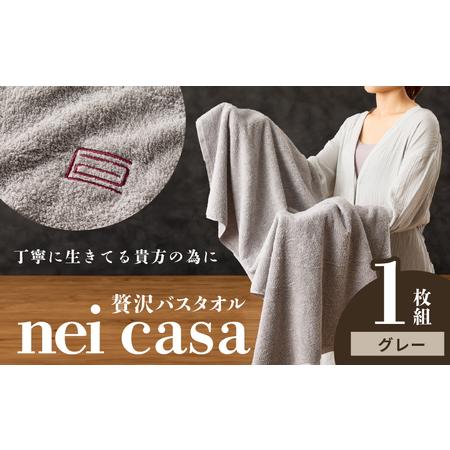 ふるさと納税 贅沢バスタオル nei casa 1枚 大阪府泉佐野市