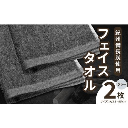 ふるさと納税 [驚異の消臭効果]紀州備長炭フェイスタオル2枚セット 大阪府泉佐野市