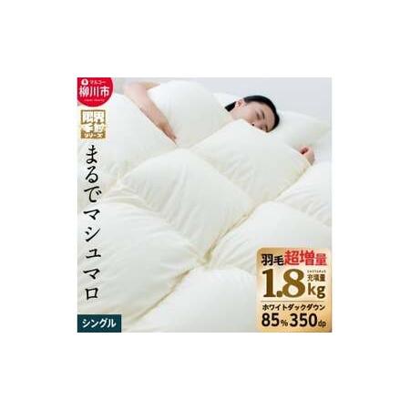ふるさと納税 [限界手前シリーズ]超超増量1.8kg 羽毛布団 シングル 羽毛掛け布団 本掛け 布団 羽毛 羽毛ふとん 掛け布団 シングルロング 寝具 .. 福岡県柳川市