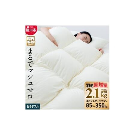 ふるさと納税 [限界手前シリーズ]超超増量2.1kg 羽毛布団 セミダブルロング 羽毛掛け布団 本掛け 布団 羽毛 羽毛ふとん 掛け布団 セミダブル .. 福岡県柳川市