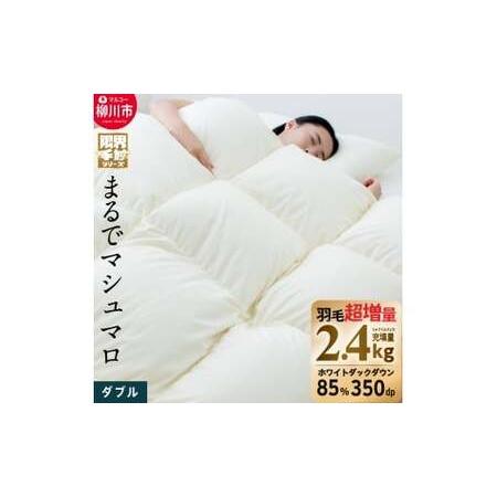 ふるさと納税 [限界手前シリーズ]超超増量2.4kg 羽毛布団 ダブル 羽毛掛け布団 本掛け 布団 羽毛 羽毛ふとん 掛け布団 ダブルロング 寝具 福岡.. 福岡県柳川市