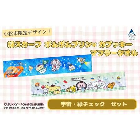 ふるさと納税 [小松市限定デザイン] ポムポムプリン×カブッキー マフラータオル2枚セット(デザイン:宇宙・緑チェック) サンリオ キャ.. 石川県小松市