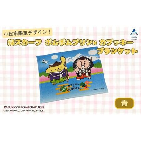 ふるさと納税 [小松市限定デザイン] ポムポムプリン×カブッキー ブランケット(カラー:青) サンリオ キャラクター | 石川県 小松市 石川県小松市