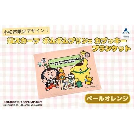 ふるさと納税 [小松市限定デザイン] ポムポムプリン×カブッキー ブランケット(カラー:ペールオレンジ) サンリオ キャラクター | 石川.. 石川県小松市