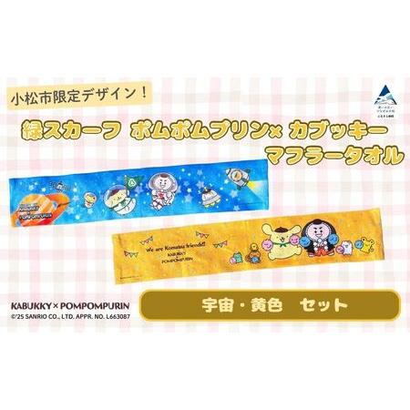 ふるさと納税 [小松市限定デザイン] ポムポムプリン×カブッキー マフラータオル2枚セット(デザイン:宇宙・黄色) サンリオ キャラクタ.. 石川県小松市
