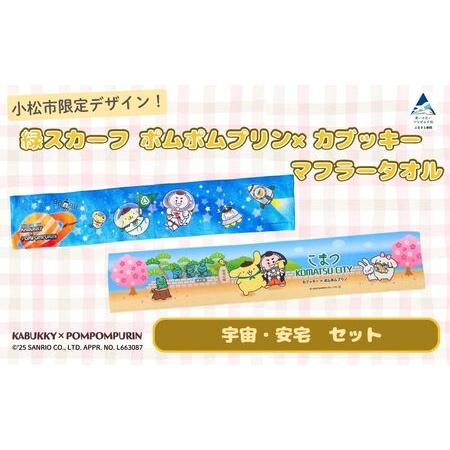 ふるさと納税 [小松市限定デザイン] ポムポムプリン×カブッキー マフラータオル2枚セット(デザイン:宇宙・安宅) サンリオ キャラクタ.. 石川県小松市