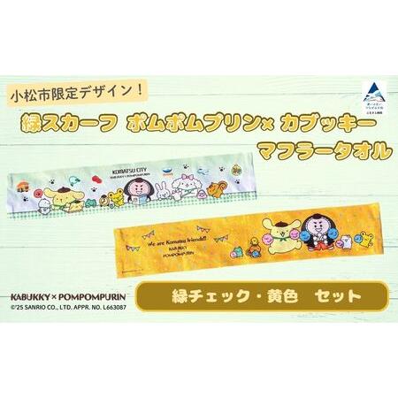 ふるさと納税 [小松市限定デザイン] ポムポムプリン×カブッキー マフラータオル2枚セット(デザイン:緑チェック・黄色) サンリオ キャ.. 石川県小松市