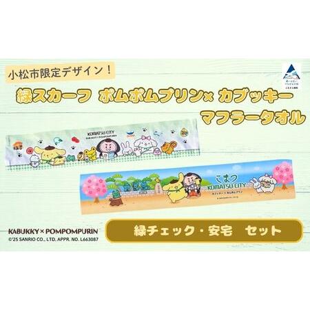 ふるさと納税 [小松市限定デザイン] ポムポムプリン×カブッキー マフラータオル2枚セット(デザイン:緑チェック・安宅) サンリオ キャ.. 石川県小松市