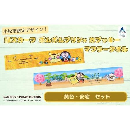 ふるさと納税 [小松市限定デザイン] ポムポムプリン×カブッキー マフラータオル2枚セット(デザイン:黄色・安宅) サンリオ キャラクタ.. 石川県小松市