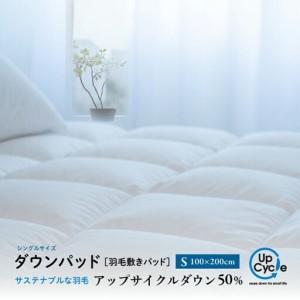 ふるさと納税 [富士新幸謹製]シングル 羽毛敷きパッド「サステナブルな羽毛」アップサイクル ダウンパッド 山梨県都留市