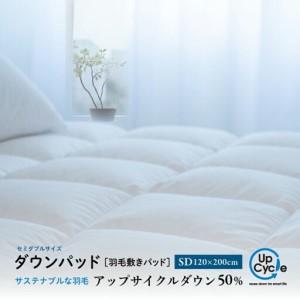 ふるさと納税 [富士新幸謹製]セミダブル 羽毛敷きパッド「サステナブルな羽毛」アップサイクル ダウンパッド 山梨県都留市