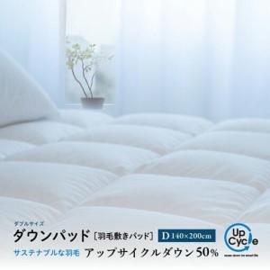 ふるさと納税 [富士新幸謹製]ダブル 羽毛敷きパッド「サステナブルな羽毛」アップサイクル ダウンパッド 山梨県都留市