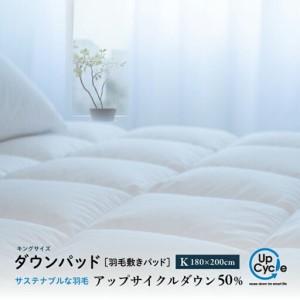 ふるさと納税 [富士新幸謹製]キング 羽毛敷きパッド「サステナブルな羽毛」アップサイクル ダウンパッド 山梨県都留市
