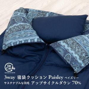 ふるさと納税 [富士新幸謹製]「サステナブルな羽毛」3WAY 寝袋クッション[ペイズリー]アップサイクルダウン 山梨県都留市