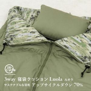 ふるさと納税 [富士新幸謹製]「サステナブルな羽毛」3WAY 寝袋クッション[ルオラ]アップサイクルダウン 山梨県都留市