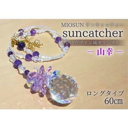 ふるさと納税 サンキャッチャー(山幸) お部屋用 北海道 池田町 いけだワイン城 オリジナル クリスタル インテリア 窓飾り 天然石 クリスタル .. 北海道池田町