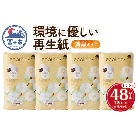 ふるさと納税 トイレットペーパー 「エコロジー」 シングル 48ロール 大容量 エンボス 消臭 ベビーローズの香り 再生紙 無地 無色 クラフト包装 .. 静岡県富士市