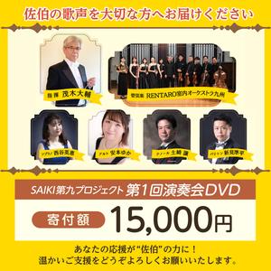 ふるさと納税 メール便でお届け！SAIKI第九プロジェクト第1回DVD 演奏会 音楽 演奏 コンサート 合唱 オーケストラ 大分県 佐伯市 【JG003】【SAI.. 大分県佐伯市_1