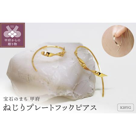ふるさと納税 K18 ねじり地金フックピアス 05425 S 山梨県甲府市