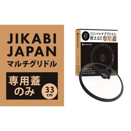 ふるさと納税 [専用蓋のみ・本体別売り]JIKABI JAPAN マルチグリドル 33cm 蓋のみ キャンプ キャンプ用品 アウトドア 鉄板 [日本正規品] .. 福岡県北九州市