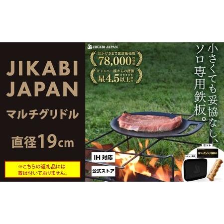 ふるさと納税 JIKABI JAPAN マルチグリドル 直径19cm ソロ専用鉄板 キャンプ アウトドア 鉄板 [日本正規品] マルチ グリドル グリル グリル.. 福岡県北九州市