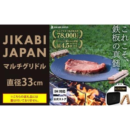 ふるさと納税 JIKABI JAPAN マルチグリドル 33cm キャンプ キャンプ用品 アウトドア 鉄板 [日本正規品]グリル フライパン 軽量 IH 焚き火台 .. 福岡県北九州市