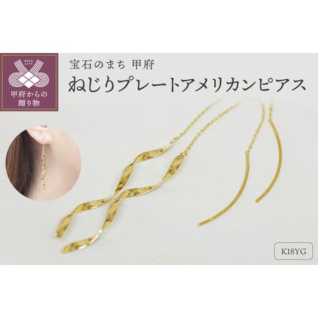 ふるさと納税 K18 ねじり地金アメリカンピアス 05418 山梨県甲府市